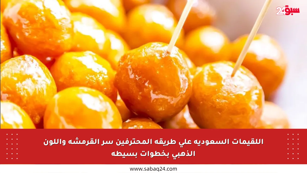 اللقيمات السعودية على طريقة المحترفين سر القرمشة واللون الذهبي بخطوات بسيطة